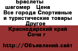 Браслеты Shimaki шагомер › Цена ­ 3 990 - Все города Спортивные и туристические товары » Другое   . Краснодарский край,Сочи г.